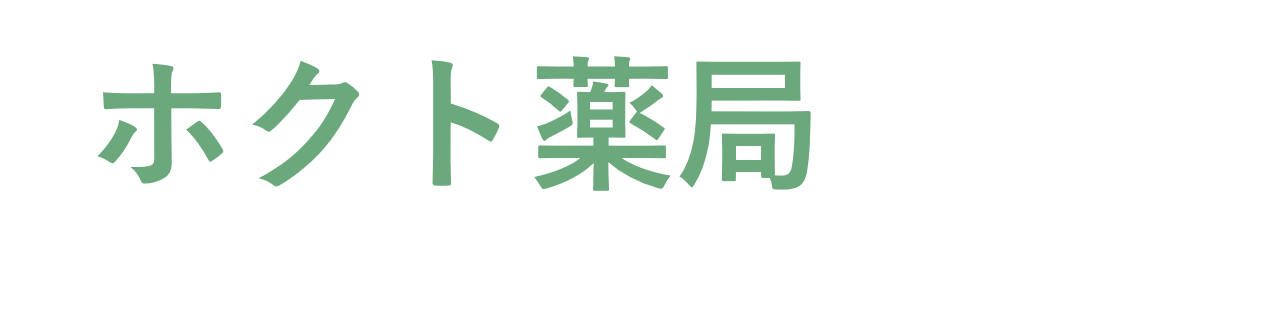 ホクト薬局