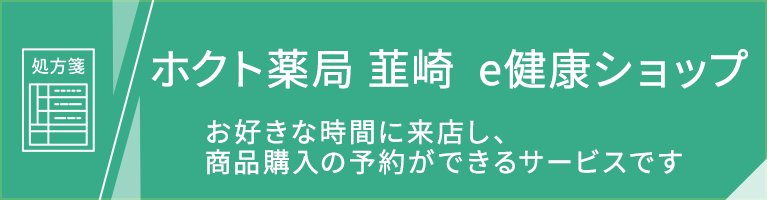 ホクト薬局 韮崎  e健康ショップ